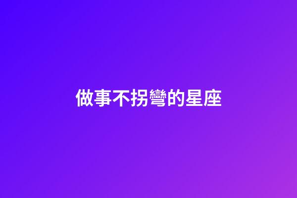 做事不拐彎的星座-第1張-星座運勢-玄機派