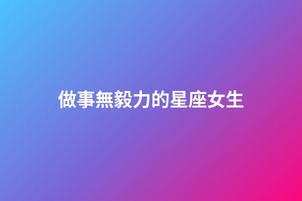 做事無毅力的星座女生-第1張-星座運勢-玄機派
