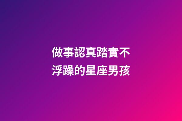 做事認真踏實不浮躁的星座男孩-第1張-星座運勢-玄機派