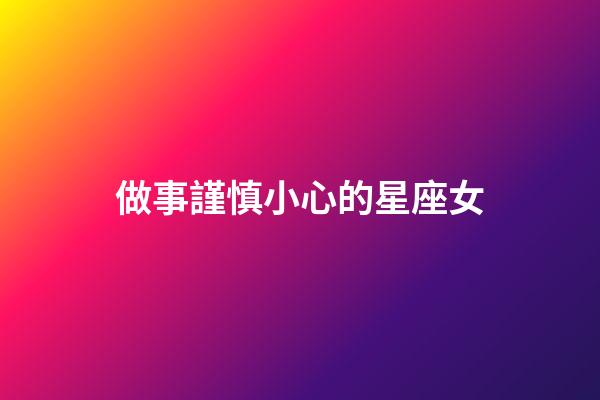 做事謹慎小心的星座女-第1張-星座運勢-玄機派