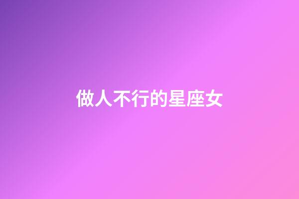 做人不行的星座女-第1張-星座運勢-玄機派