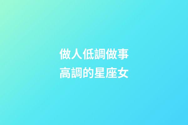 做人低調做事高調的星座女-第1張-星座運勢-玄機派