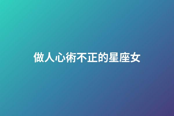 做人心術不正的星座女-第1張-星座運勢-玄機派