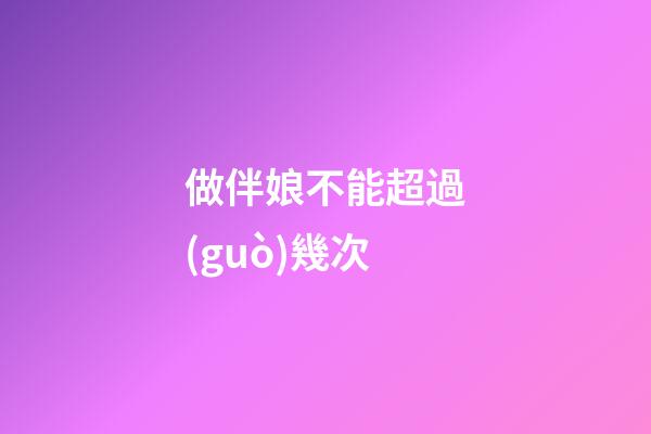 做伴娘不能超過(guò)幾次