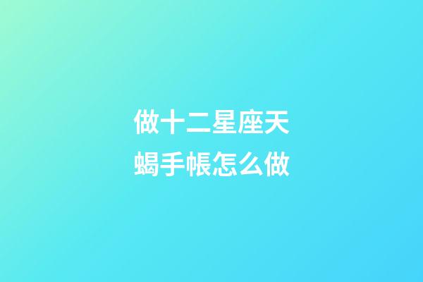 做十二星座天蝎手帳怎么做-第1張-星座運(yùn)勢(shì)-玄機(jī)派