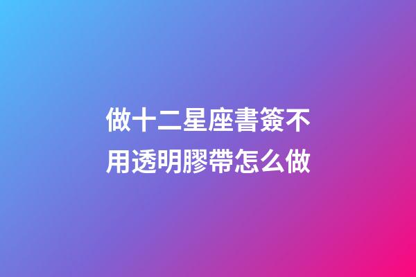 做十二星座書簽不用透明膠帶怎么做