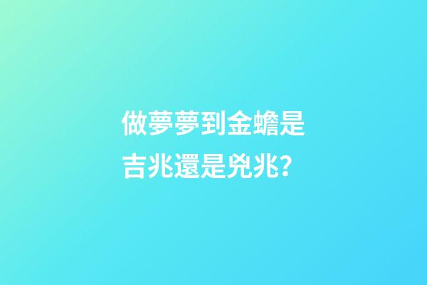 做夢夢到金蟾是吉兆還是兇兆？