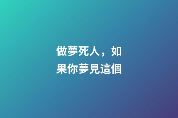 做夢死人，如果你夢見這個-第1張-觀點-玄機派