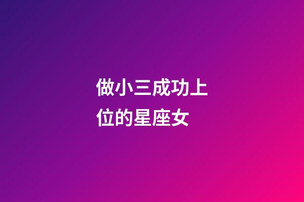 做小三成功上位的星座女-第1張-星座運勢-玄機派