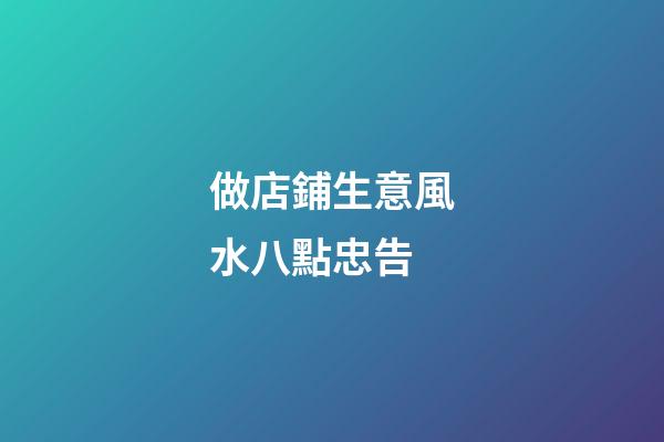 做店鋪生意風水八點忠告