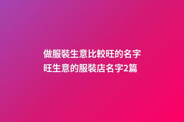做服裝生意比較旺的名字旺生意的服裝店名字2篇-第1張-店鋪起名-玄機派