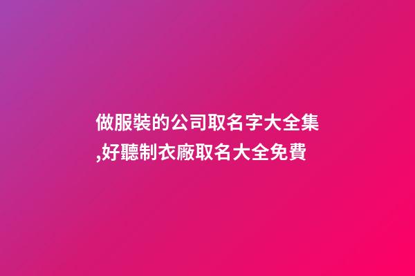 做服裝的公司取名字大全集,好聽制衣廠取名大全免費-第1張-公司起名-玄機派