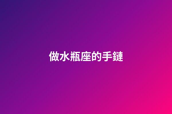 做水瓶座的手鏈-第1張-星座運勢-玄機派