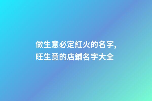 做生意必定紅火的名字,旺生意的店鋪名字大全