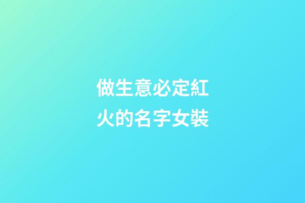 做生意必定紅火的名字女裝