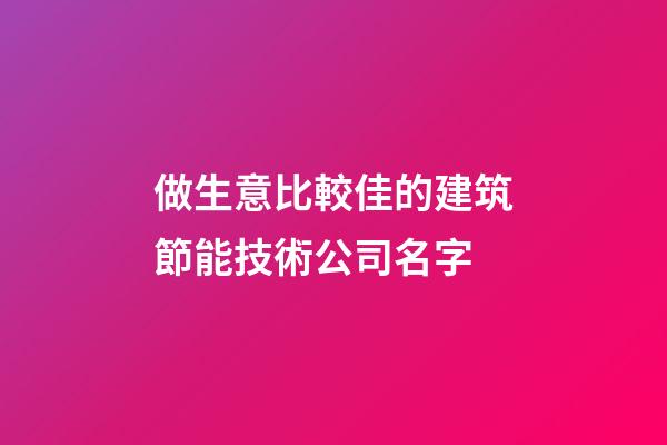 做生意比較佳的建筑節能技術公司名字-第1張-公司起名-玄機派
