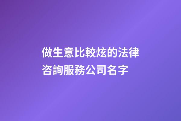 做生意比較炫的法律咨詢服務公司名字-第1張-公司起名-玄機派