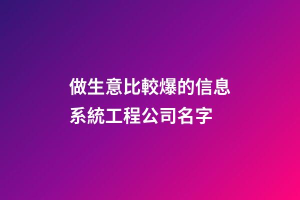 做生意比較爆的信息系統工程公司名字-第1張-公司起名-玄機派