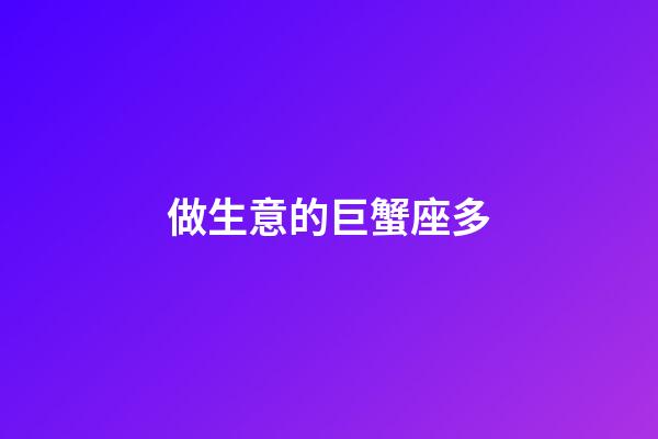 做生意的巨蟹座多-第1張-星座運勢-玄機派