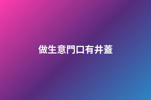 做生意門口有井蓋
