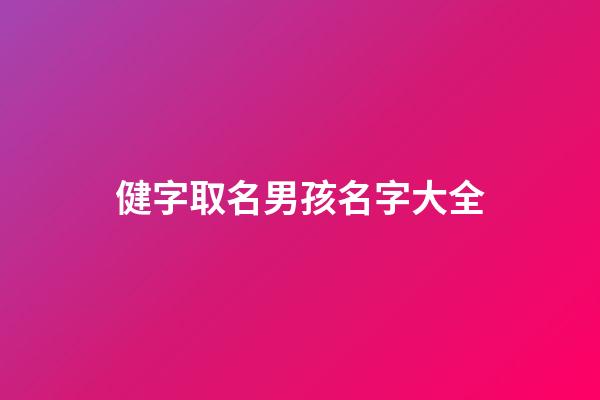 健字取名男孩名字大全(健字起名字)-第1張-男孩起名-玄機派