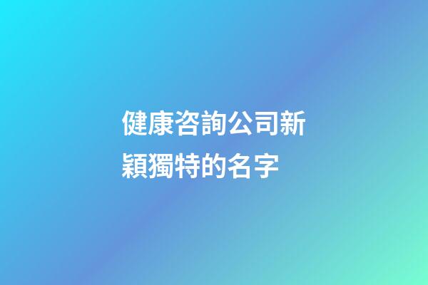 健康咨詢公司新穎獨特的名字
