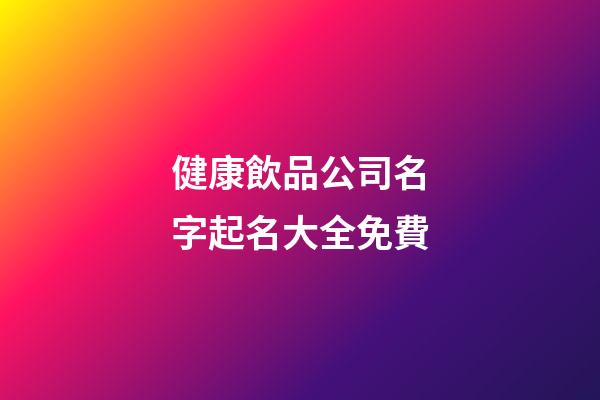 健康飲品公司名字起名大全免費-第1張-公司起名-玄機派