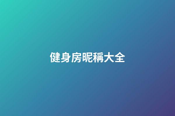 健身房昵稱大全