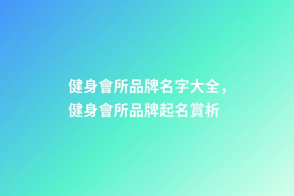 健身會所品牌名字大全，健身會所品牌起名賞析