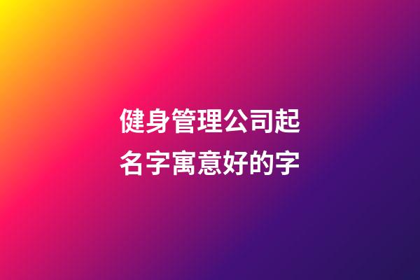 健身管理公司起名字寓意好的字-第1張-公司起名-玄機派