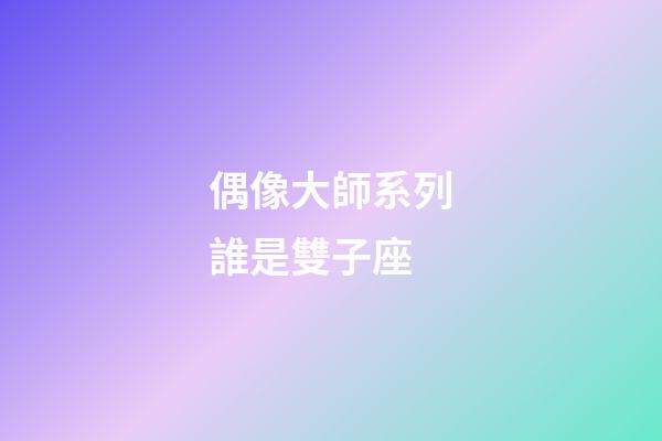 偶像大師系列誰是雙子座-第1張-星座運勢-玄機派