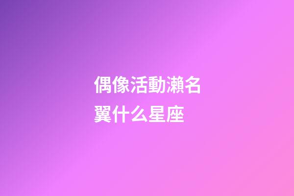 偶像活動瀨名翼什么星座-第1張-星座運勢-玄機派