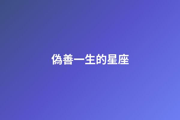 偽善一生的星座