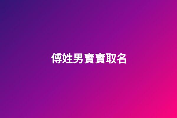 傅姓男寶寶取名(2023年傅姓男寶寶名字)-第1張-男孩起名-玄機派