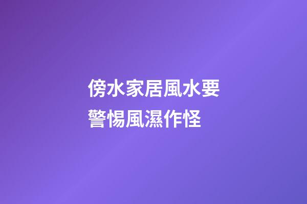 傍水家居風水要警惕風濕作怪