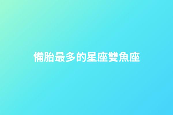備胎最多的星座雙魚座-第1張-星座運勢-玄機派