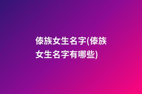 傣族女生名字(傣族女生名字有哪些)