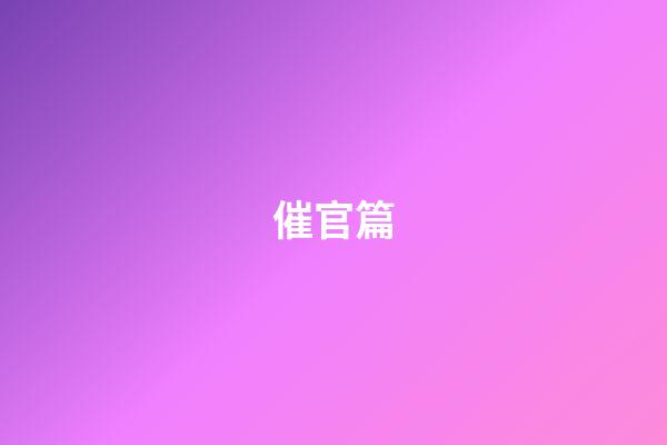 催官篇