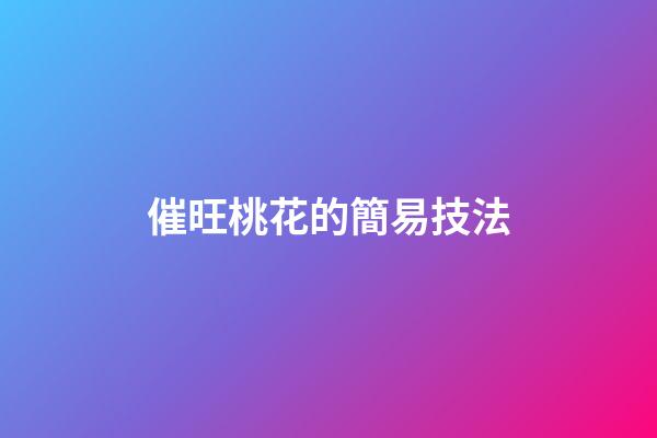 催旺桃花的簡易技法