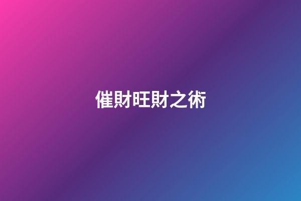 催財旺財之術