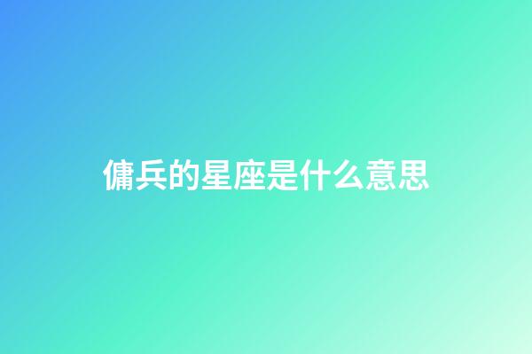 傭兵的星座是什么意思
