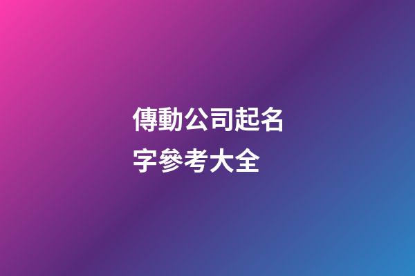 傳動公司起名字參考大全-第1張-公司起名-玄機派