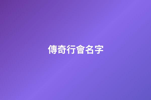 傳奇行會名字（傳奇行會霸氣名字大全）-第1張-星座運勢-玄機派