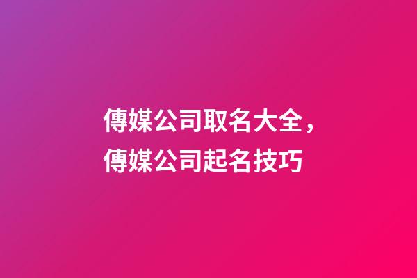 傳媒公司取名大全，傳媒公司起名技巧