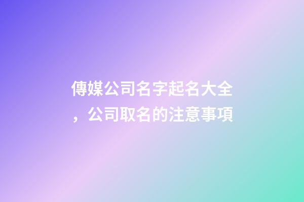 傳媒公司名字起名大全，公司取名的注意事項