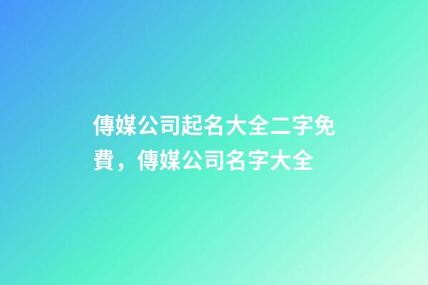 傳媒公司起名大全二字免費，傳媒公司名字大全