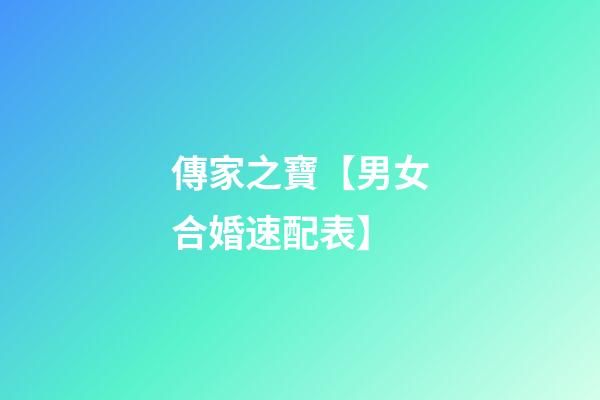 傳家之寶【男女合婚速配表】