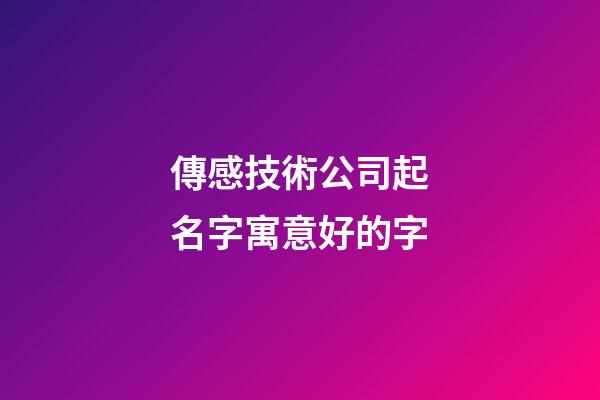 傳感技術公司起名字寓意好的字-第1張-公司起名-玄機派