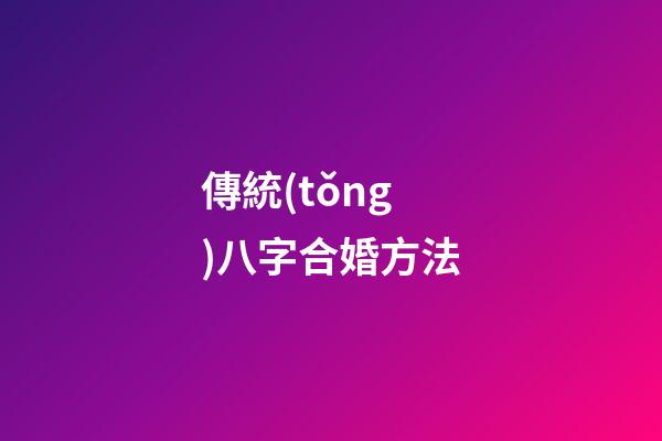傳統(tǒng)八字合婚方法