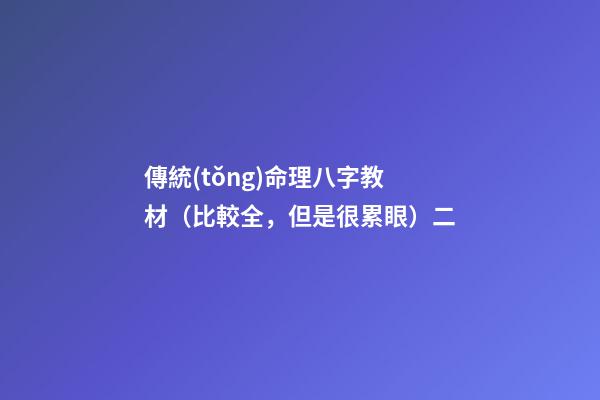 傳統(tǒng)命理八字教材（比較全，但是很累眼）二
